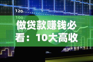 做贷款赚钱必看：10大高收益平台选择指南