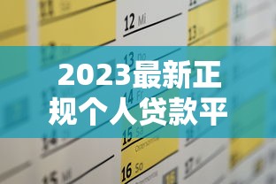 2023最新正规个人贷款平台推荐及申请攻略
