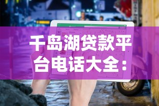 千岛湖贷款平台电话大全：快速找到靠谱贷款渠道指南