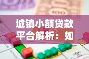 城镇小额贷款平台解析：如何选择靠谱的借款渠道