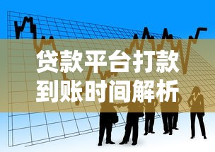 贷款平台打款到账时间解析及影响因素