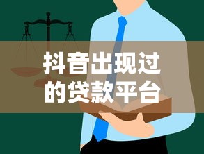 抖音出现过的贷款平台有哪些？最新盘点与避坑指南