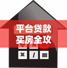 平台贷款买房全攻略：从申请到放款一步到位