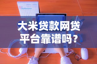 大米贷款网贷平台靠谱吗？用户真实评测与申请攻略分享