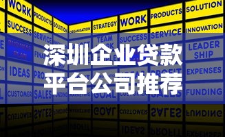 深圳企业贷款平台公司推荐及申请指南