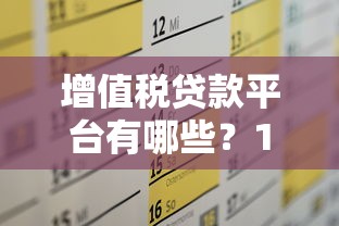 增值税贷款平台有哪些？10家靠谱平台推荐及申请攻略