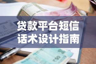 贷款平台短信话术设计指南：提升转化率的8个实用技巧