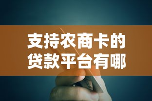 支持农商卡的贷款平台有哪些？这10个靠谱平台快速到账