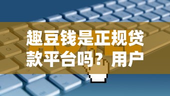 趣豆钱是正规贷款平台吗？用户必看的5大关键点解析