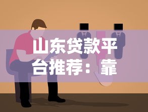山东贷款平台推荐：靠谱选择与避坑指南