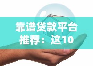 靠谱贷款平台推荐：这10个正规平台不坑人、低息安全