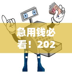 急用钱必看！2023年不看征信贷款平台推荐及避坑指南