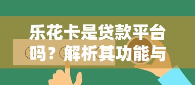 乐花卡是贷款平台吗？解析其功能与使用场景