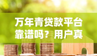 万年青贷款平台靠谱吗？用户真实评测+贷款申请攻略