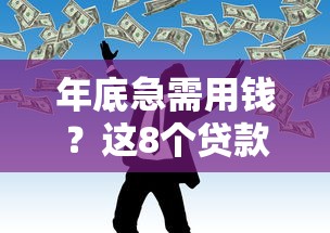 年底急需用钱？这8个贷款平台批款快、门槛低！