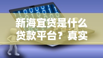 新海宜贷是什么贷款平台？真实评测+申请攻略