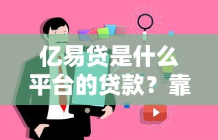 亿易贷是什么平台的贷款？靠谱吗？用户真实体验分享
