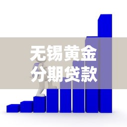 无锡黄金分期贷款平台靠谱吗？黄金抵押贷款深度解析