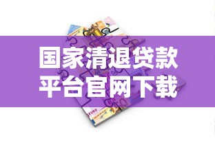 国家清退贷款平台官网下载指南：如何安全获取正规借贷渠道