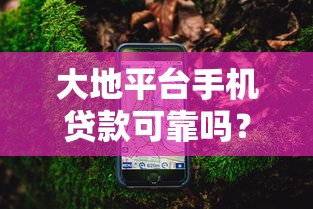 大地平台手机贷款可靠吗？实测分析+避坑指南