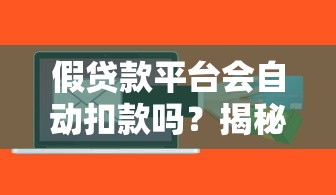 假贷款平台会自动扣款吗？揭秘贷款诈骗常见套路