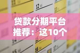 贷款分期平台推荐：这10个靠谱渠道轻松解决资金需求