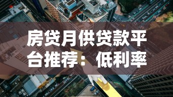 房贷月供贷款平台推荐：低利率+高额度平台对比