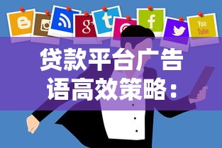 贷款平台广告语高效策略：5大技巧提升用户转化与品牌曝光