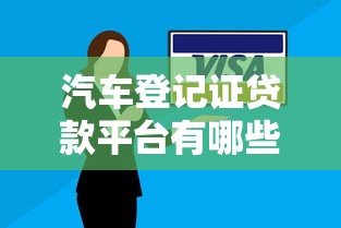 汽车登记证贷款平台有哪些？这5个渠道靠谱又安全
