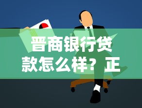 晋商银行贷款怎么样？正规银行平台靠谱解析