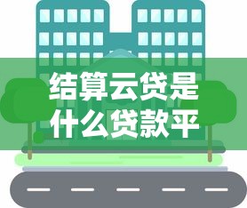 结算云贷是什么贷款平台？中小微企业融资新选择