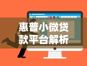 惠普小微贷款平台解析：小微企业融资新选择