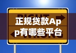 正规贷款App有哪些平台？这10个靠谱选择安全又省心