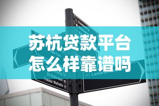 苏杭贷款平台怎么样靠谱吗？实测解析10大关键点