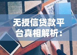 无授信贷款平台真相解析：靠谱吗？如何避坑？