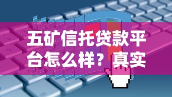 五矿信托贷款平台怎么样？真实测评+申请攻略