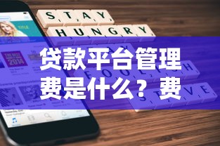 贷款平台管理费是什么？费用标准、计算方式及合理避坑指南