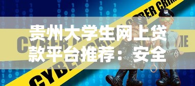 贵州大学生网上贷款平台推荐：安全低息的5大选择