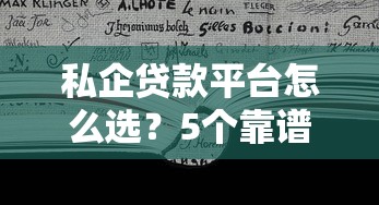 私企贷款平台怎么选？5个靠谱平台对比测评