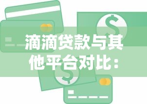 滴滴贷款与其他平台对比：哪个更适合你的资金需求？