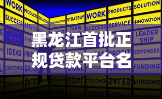 黑龙江首批正规贷款平台名单及申请攻略