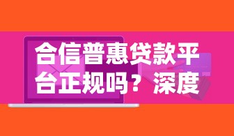 合信普惠贷款平台正规吗？深度解析合规风险与用户真实评价