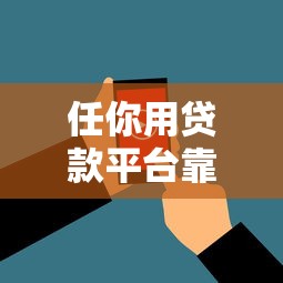 任你用贷款平台靠谱吗？用户真实评价+优缺点全面解析
