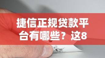 捷信正规贷款平台有哪些？这8家靠谱机构值得选