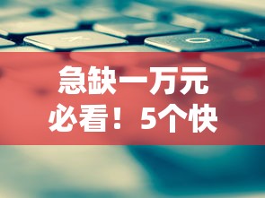 急缺一万元必看！5个快速放款的靠谱贷款平台推荐