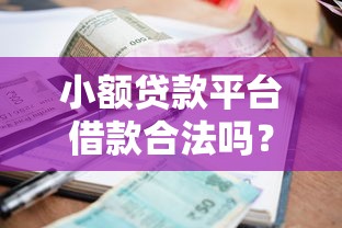 小额贷款平台借款合法吗？5个关键点教你避坑