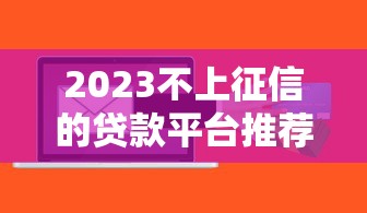 2023不上征信的贷款平台推荐及风险解析