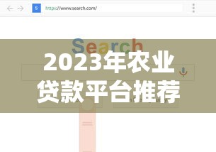 2023年农业贷款平台推荐：如何选择最适合的贷款渠道
