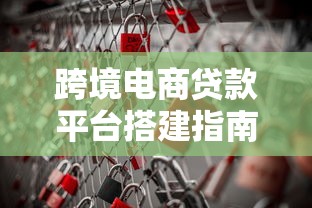 跨境电商贷款平台搭建指南：策略、流程与风险防控