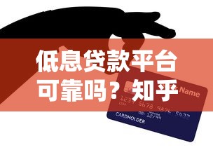 低息贷款平台可靠吗？知乎用户亲测避坑指南